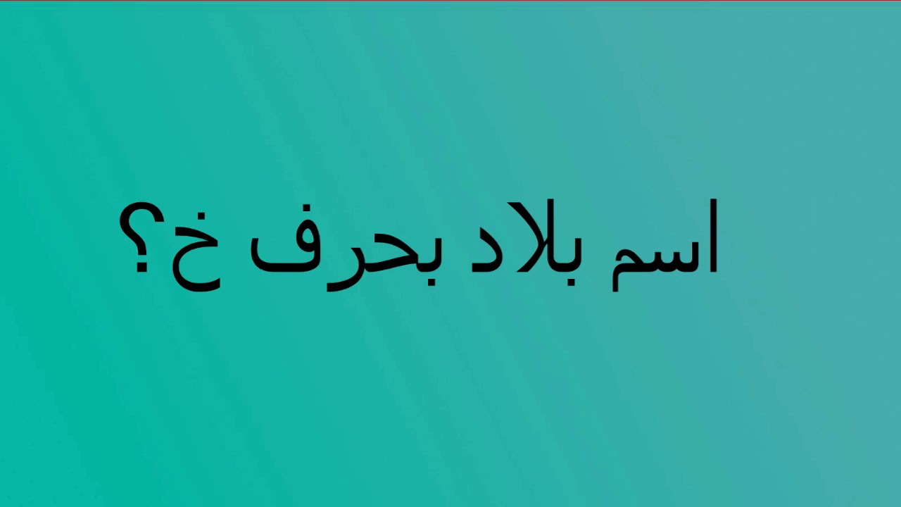 بلاد بحرف الخاء 11839 3