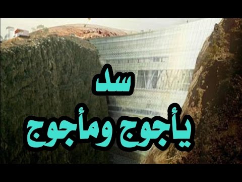 صور ياجوج وماجوج - من علامات الساعه الكبري 5649 2