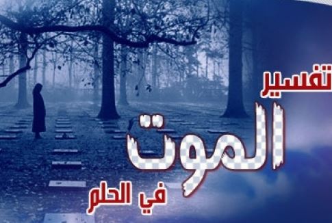 تفسير حلم الموت في المنام - الاحلام المزعجه و المقلقه 2674 2