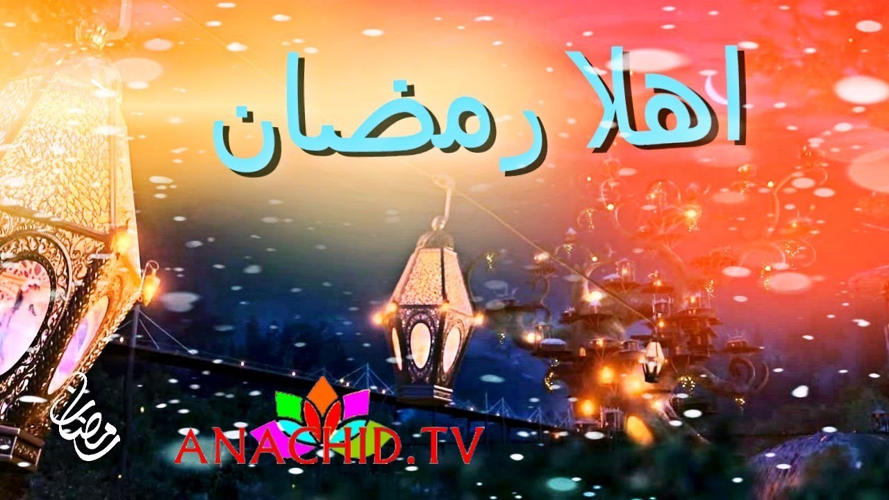 انشودة رمضان- شوفوا معنا اغاني رمضان 3048 2