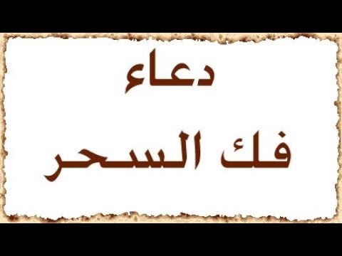 دعاء فك السحر , ادعيه لفك الاسحار بثانية واحدة