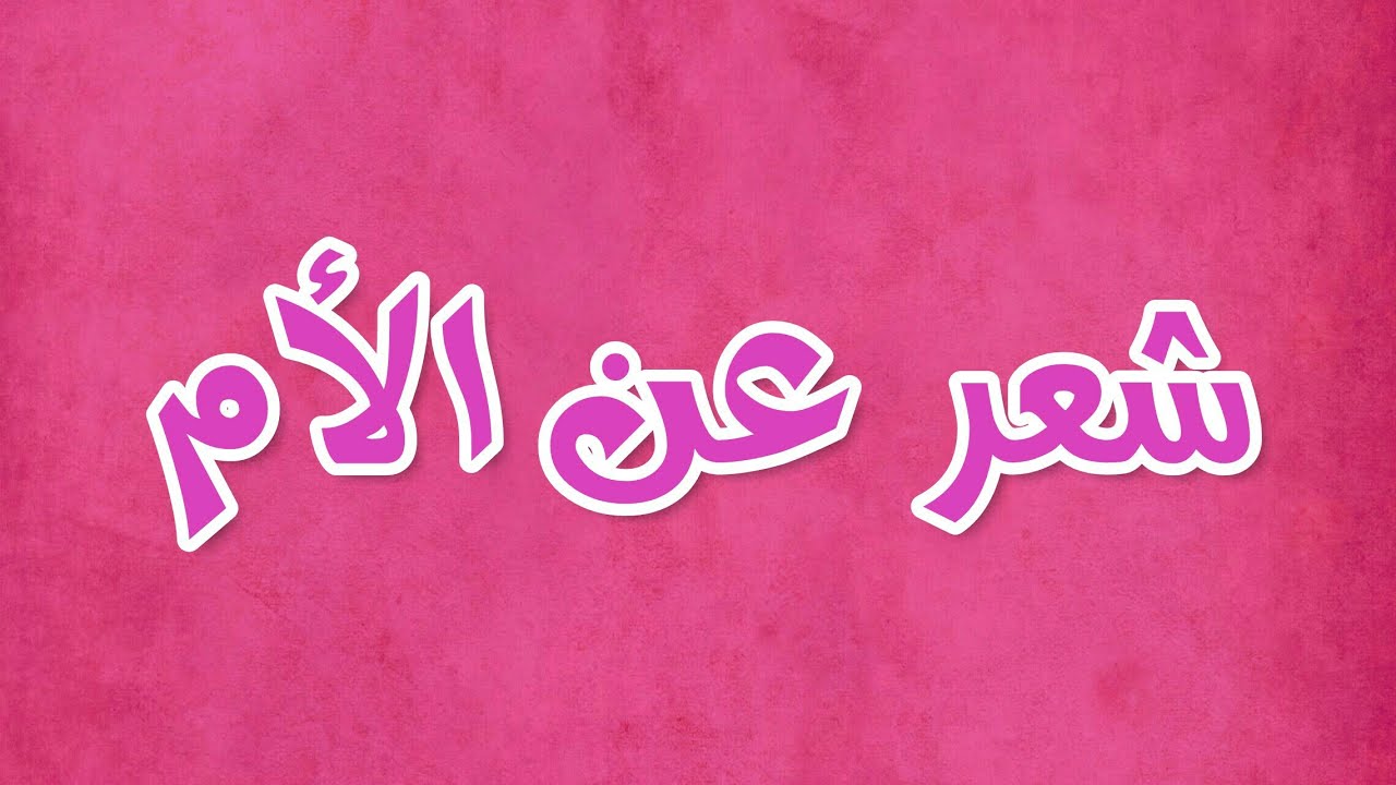 شعر عن الام قصير جدا - اجمل الابيات الشعرية عن الام 3021