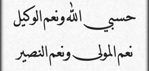 صور حسبي الله ونعم الوكيل - معني حسبي الله ونعم الوكيل 6048 1