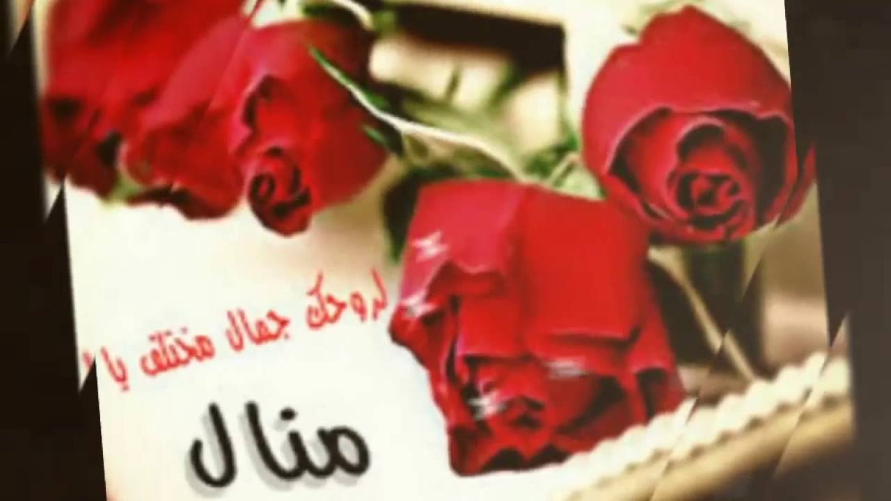 صور اسم منال , من اجمل الاسماء