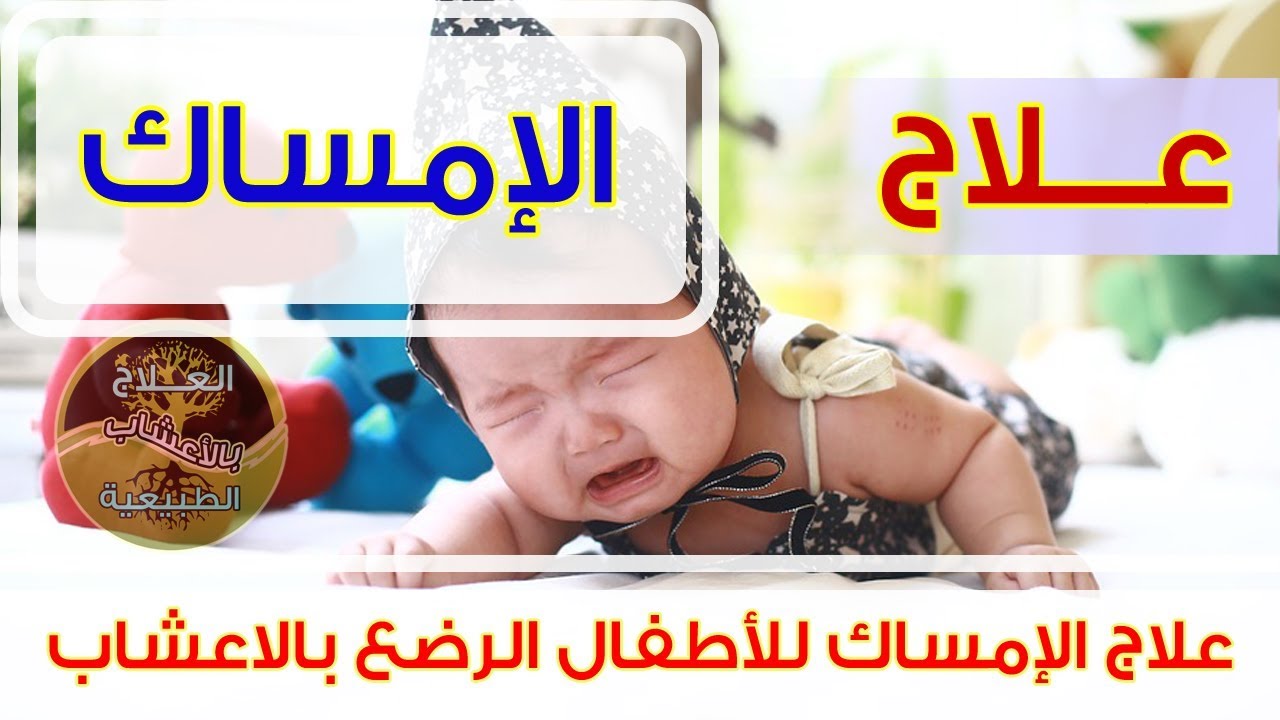 علاج الامساك عند الاطفال بالاعشاب