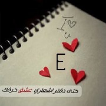 صور حرف E - اجمل الصور احرف E بتصميمات مختلفة 2657 8