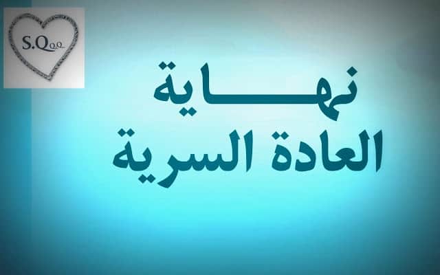 اضرار العادة السرية عند الرجال- المقال ده مهم للرجاله 6189 1