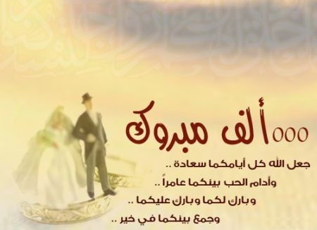 كلمات تهنئة بالزواج - عبارات وصور اجمل التهانى بالزواج 5766 4