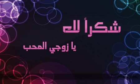 صور حب الزوج - اروع رزق قد ترزقيه 2221 3