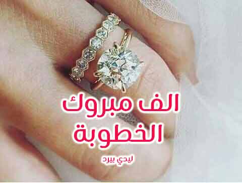 عبارات خطوبه قصيره - عبارات عن الخطوبه 1355 7