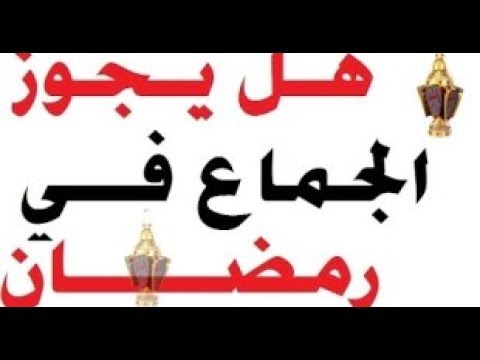 الجماع في رمضان- ازاي تحافظ على صيامك 3306 2