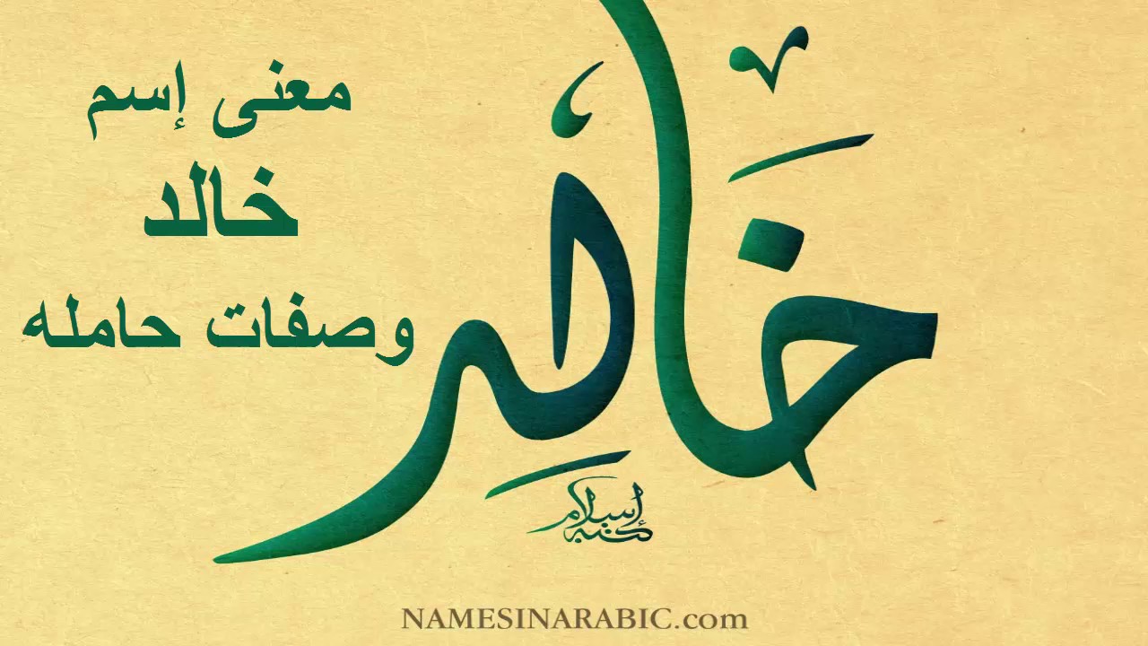 معنى اسم خالد - اسم خالد ومعناه 1238 1