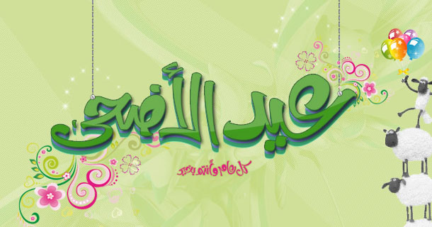 صور عن عيد الاضحى - اروع صور تهنئة بعيد الاضحي 6643 9