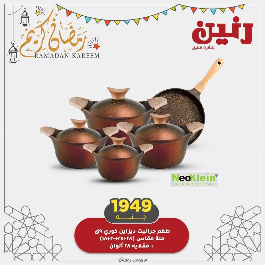 عروض اليوم رنين - عروض رنين لشهر رمضان الكريم 2021 17060 5