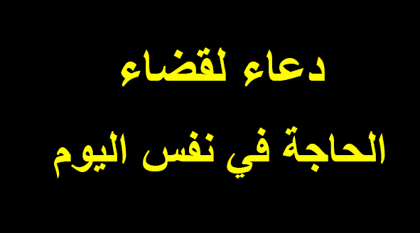 دعاء طلب الحاجة , دعاء لقضاء الحوائج