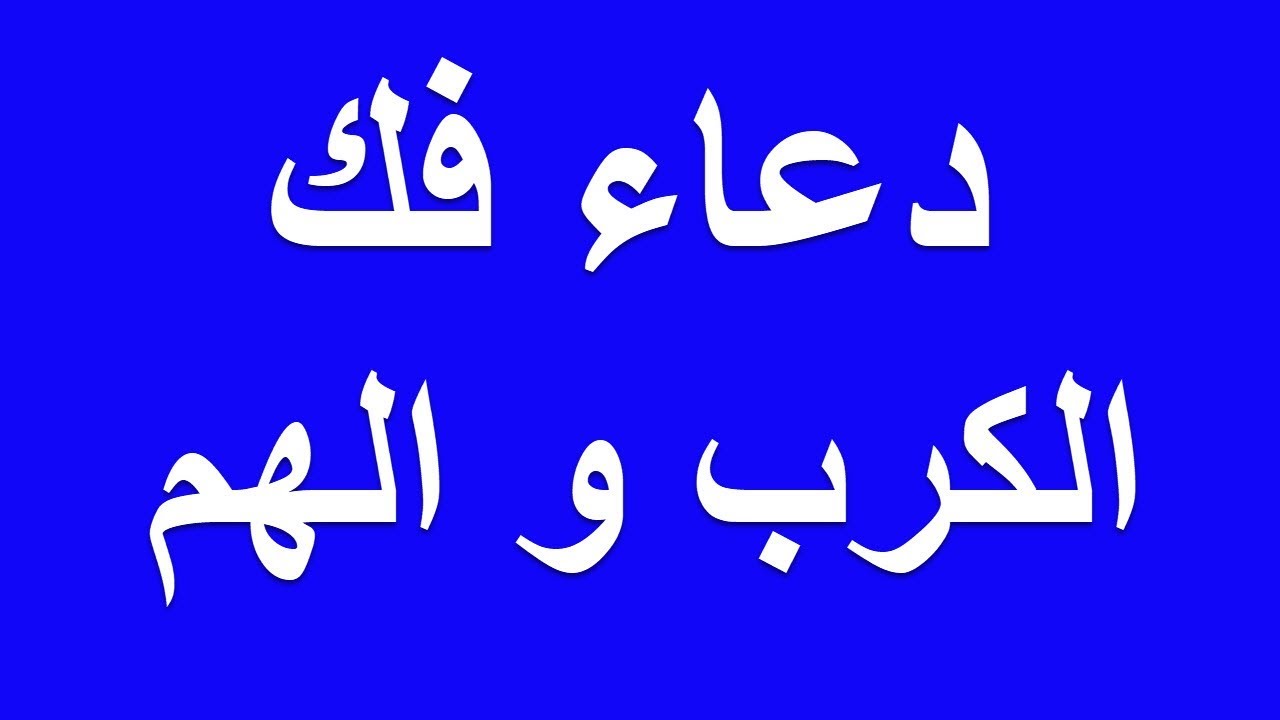 دعاء فك الكرب-حاسس انك فى ضيقه ونفسك الله عز وجل يفك تلك الكرب عليك ان تشاهد افضل الأدعيه 3912