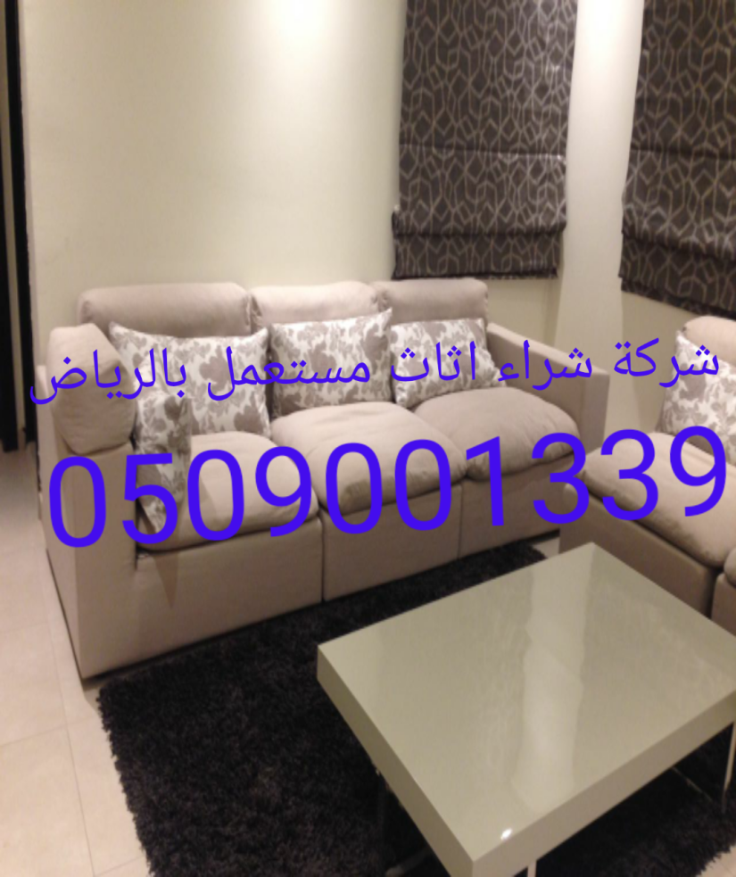 اثاث مستعمل بالرياض - عناوين و تليفونات الشركات 4604