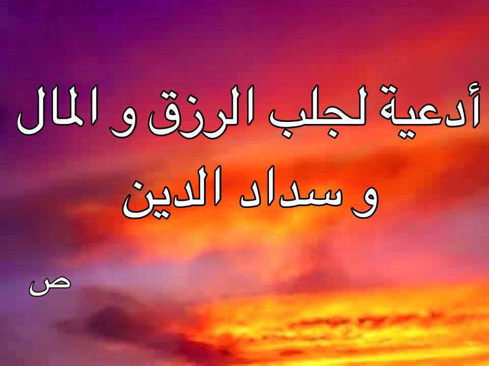 دعاء لجلب الرزق , افضل الادعية لجلب الرزق