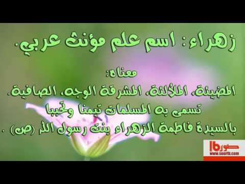 معنى اسم زهراء , ما هو اسم زهراء