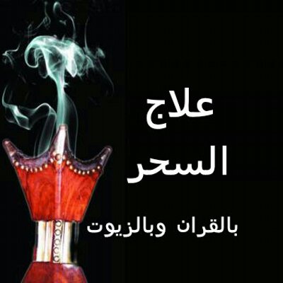 علاج السحر - افضل طرق لعلاج السحر 6272