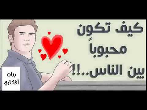 كيف تكون محبوبا - ماذا تفعل ليحبك الناس 4961