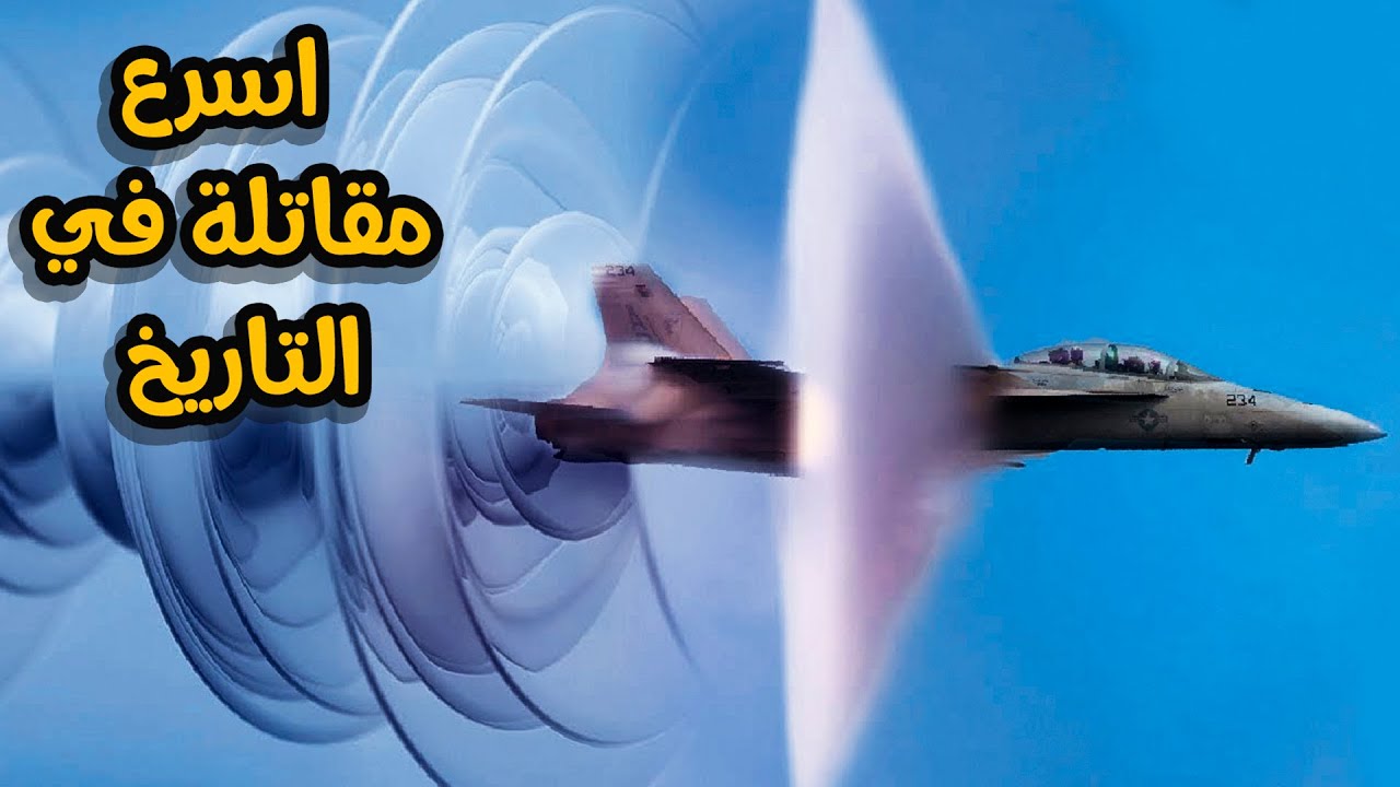 اسرع طائرة في العالم 4481 8