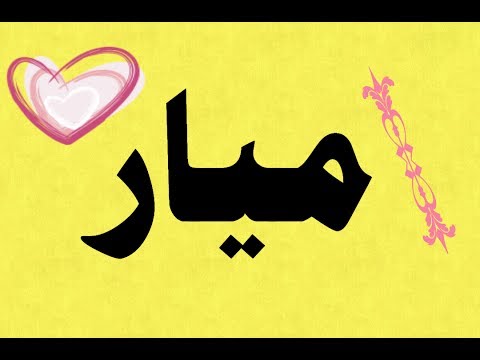 معنى اسم ميار - اسماء البنات الجميله 3303 1