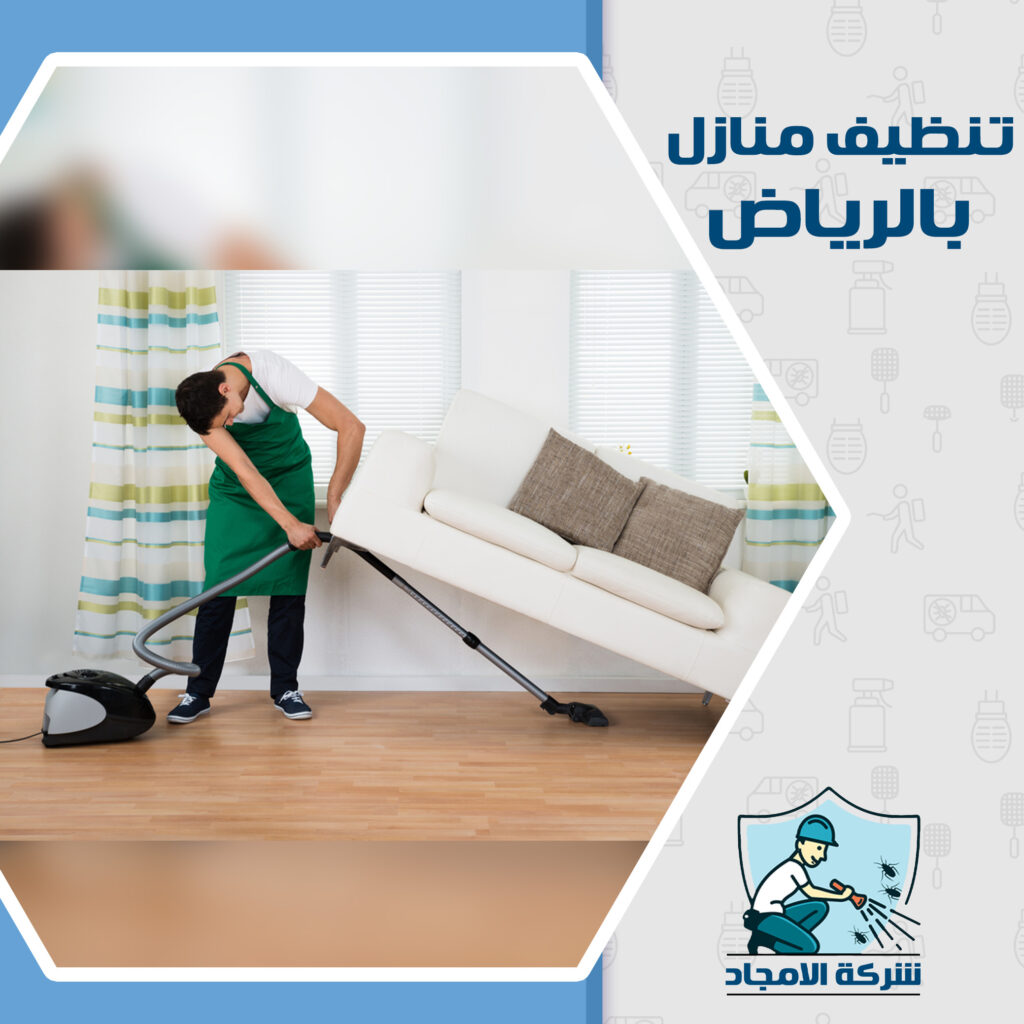 شركة تنظيف منازل بالرياض 4842 7