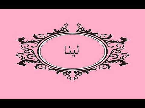 معنى اسم لينا - حكم التسميه باسم لينا 6099 4