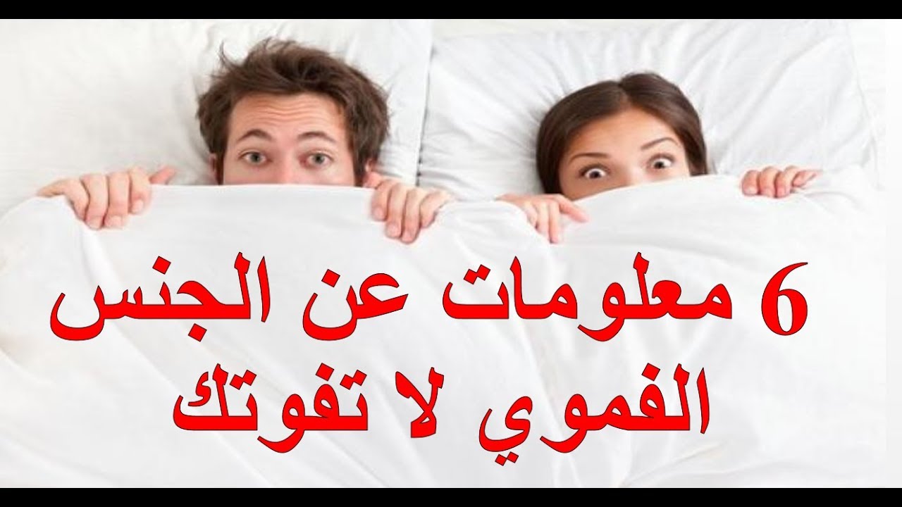 معلومات عن الجنس , اقراى اكثر تستفيدى