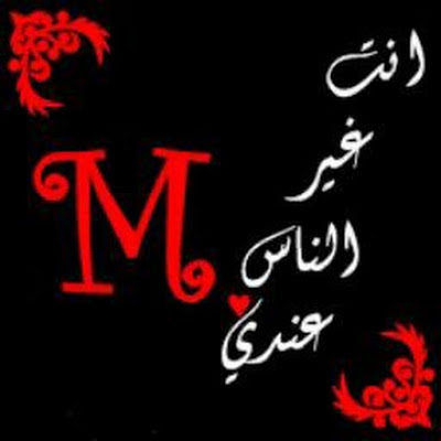 صور عن حرف M - اجمل صور لحرفM 5975 4