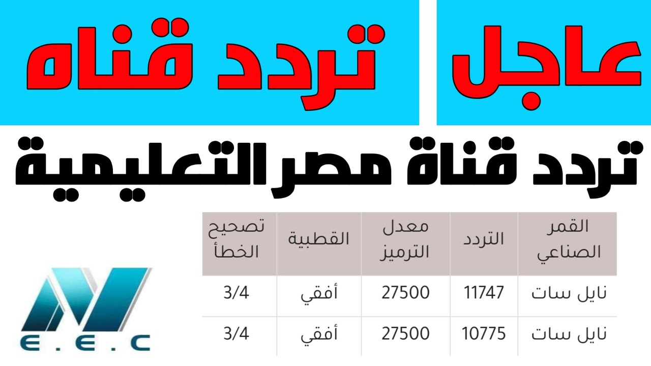 تردد قناة المصرية-ممكن نتعرف على تردد للقناه التى تكون رائعه وتعتبر اولى القنوات المصريه 2123 1