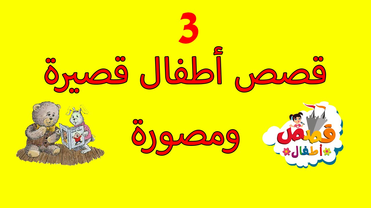 قصص قصيرة للاطفال مكتوبة