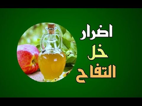 اضرار خل التفاح - مخاطر استخدام خل التفاح 3892 3