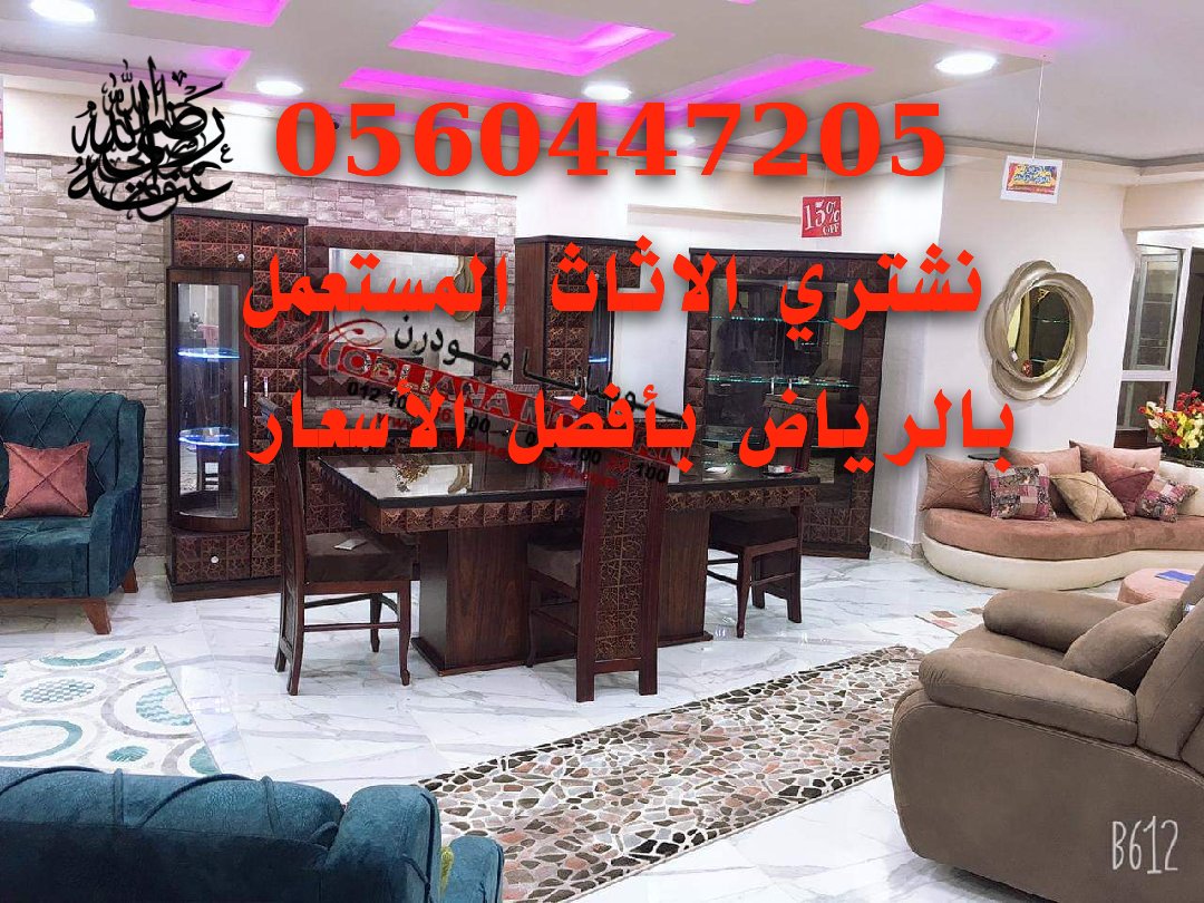 اثاث مستعمل بالرياض - عناوين و تليفونات الشركات 4604 4