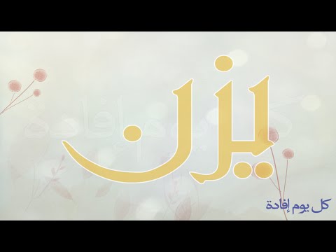 معنى اسم يزن - ما معنى اسم يزن 1289 4