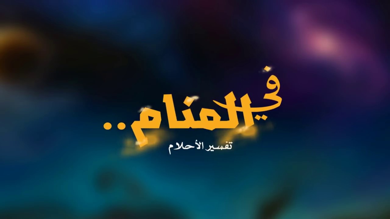 حلمت اني اجامع رجل غريب - تفسير حلم الزنا و ممارسه الجنس مع رجل غريب 12224 1