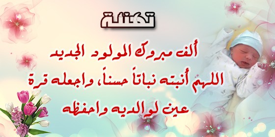 تهنئة مولود , عبارات تهنئه المولود الجديد