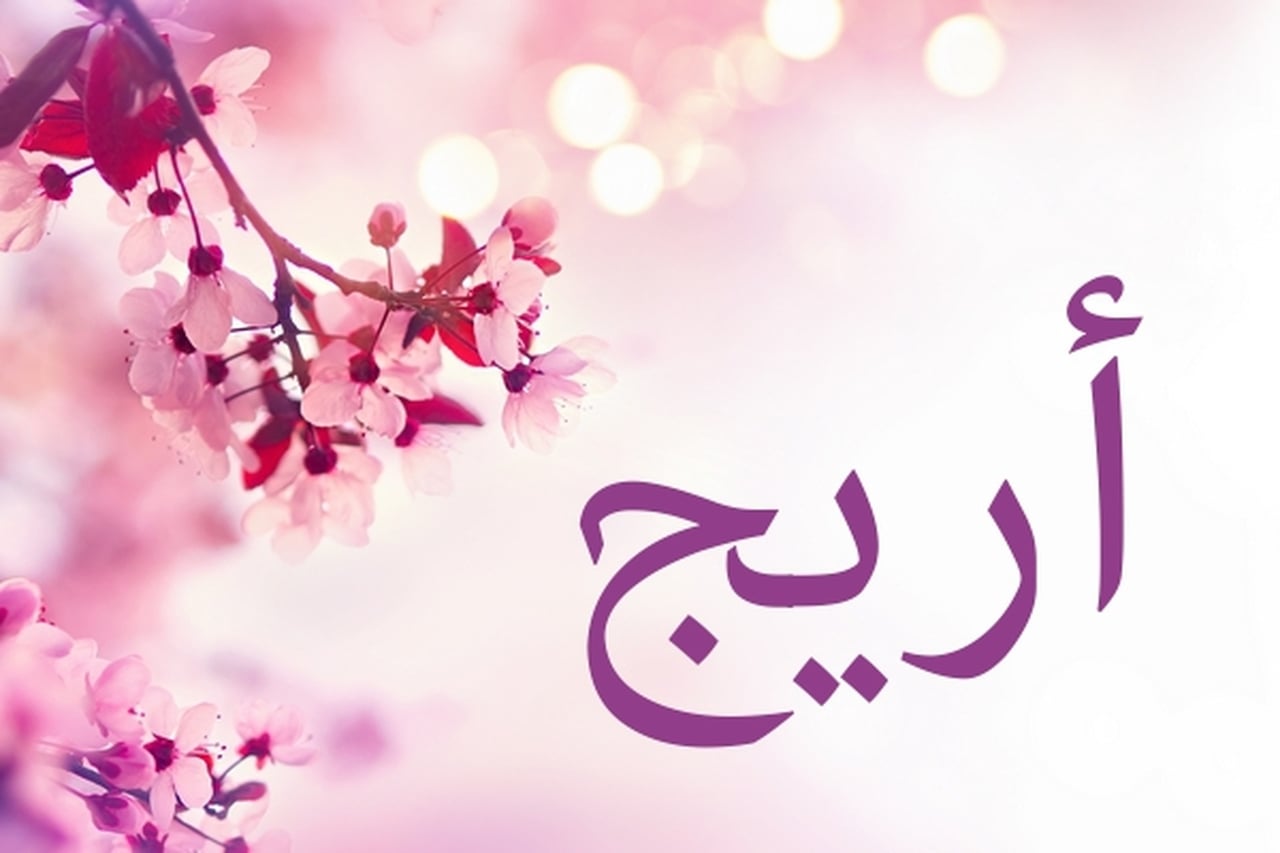 معنى اسم اريج - تعرف معنا على اسم اريج 416