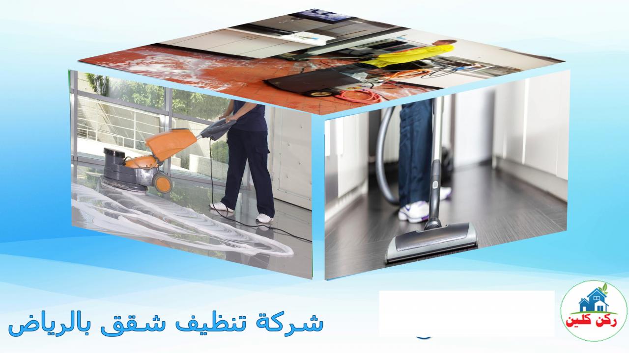 شركة تنظيف شقق بالرياض 5681 2