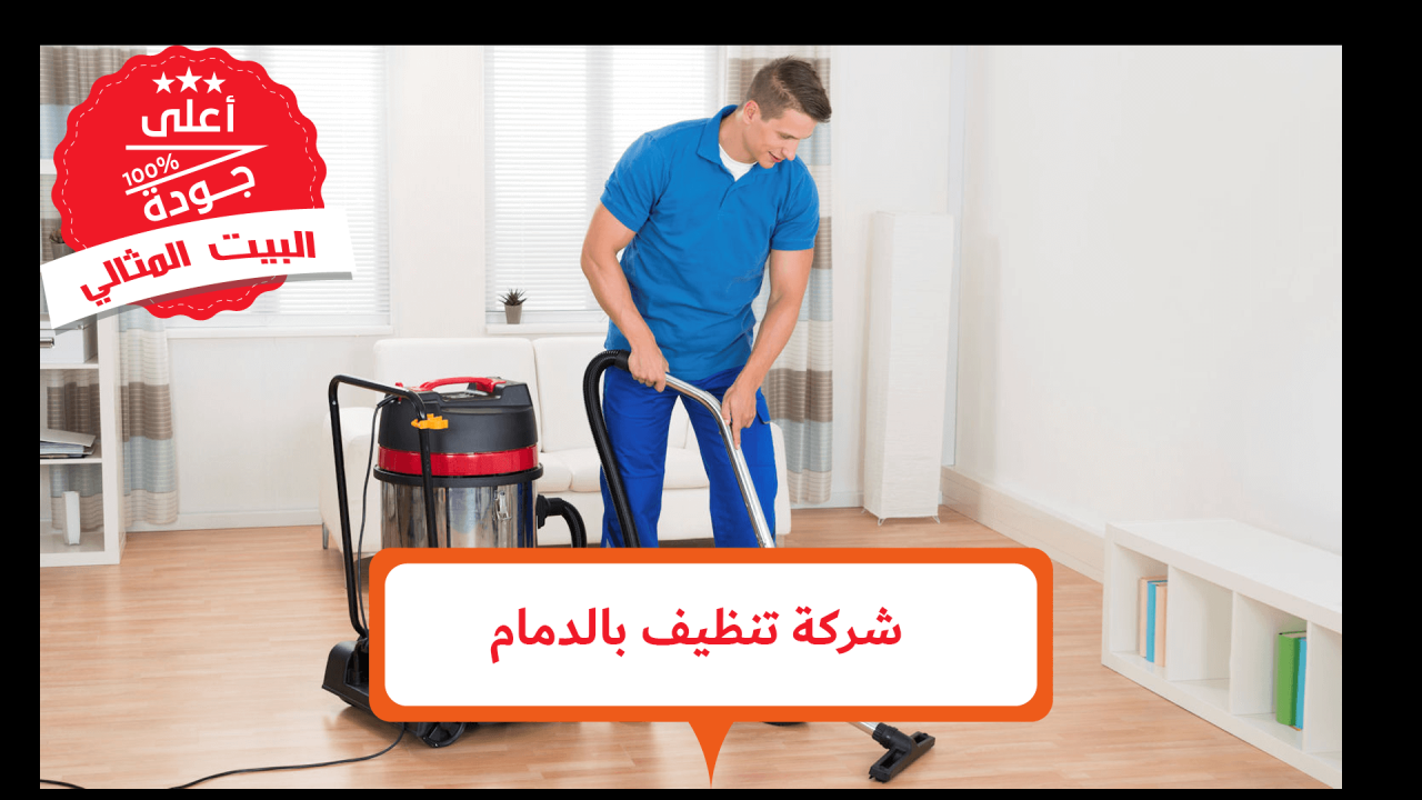 شركة تنظيف بالخبر 5933 1