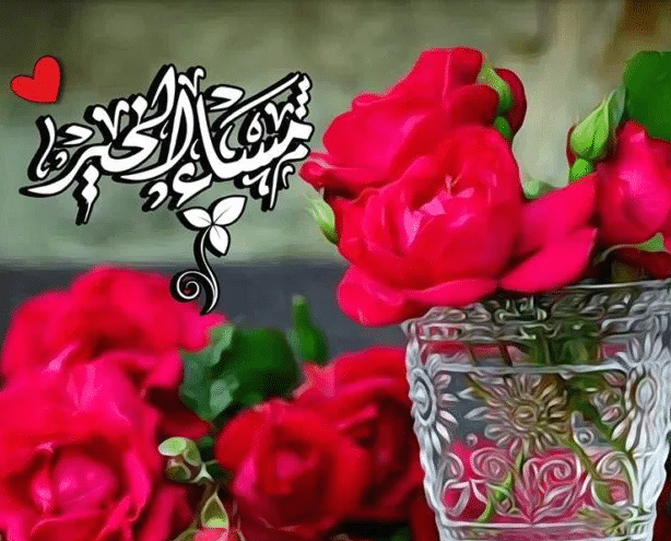 مساء العسل علي الناس العسل رسائل مساء الخير 2089