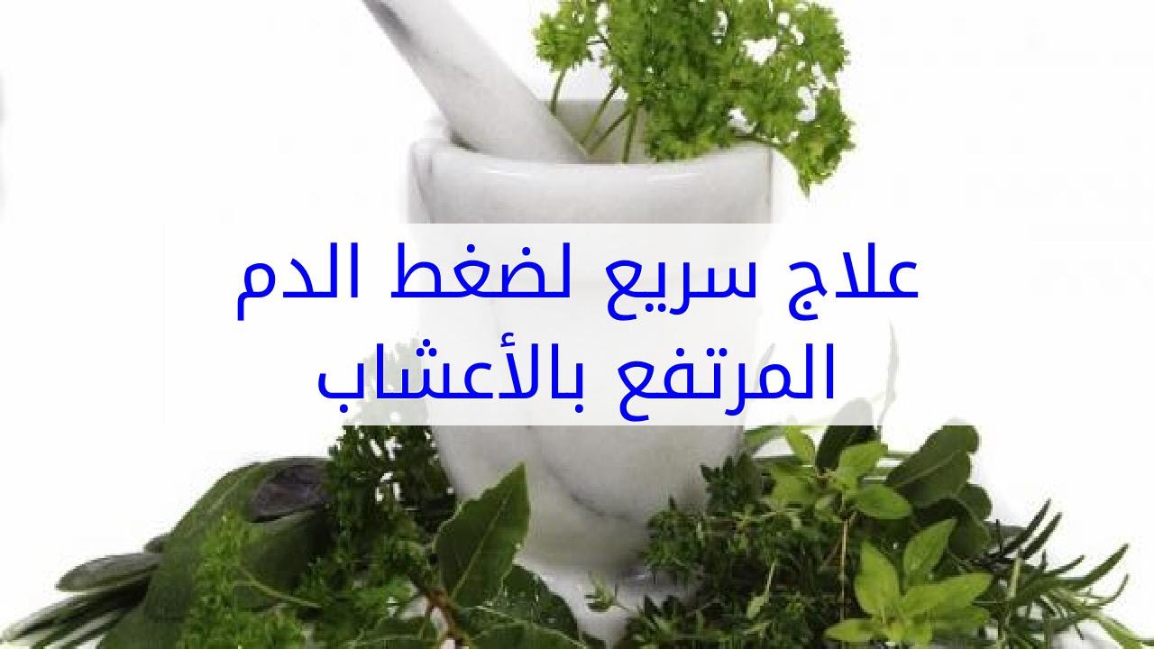 علاج ضغط الدم المرتفع بالقران 11903 1