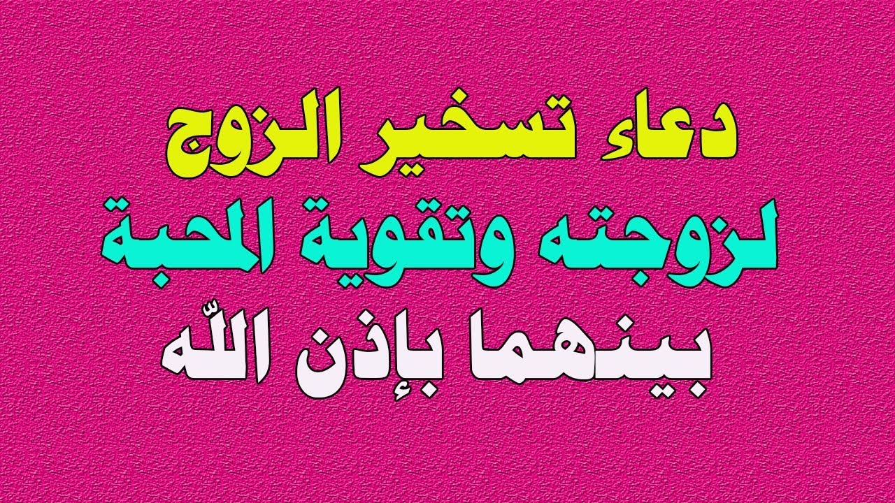 دعاء الزوجة لزوجها 1692 2