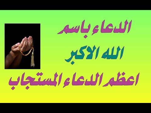 اقوى دعاء مستجاب - دعاء اسم الله الاعظم 4080 1