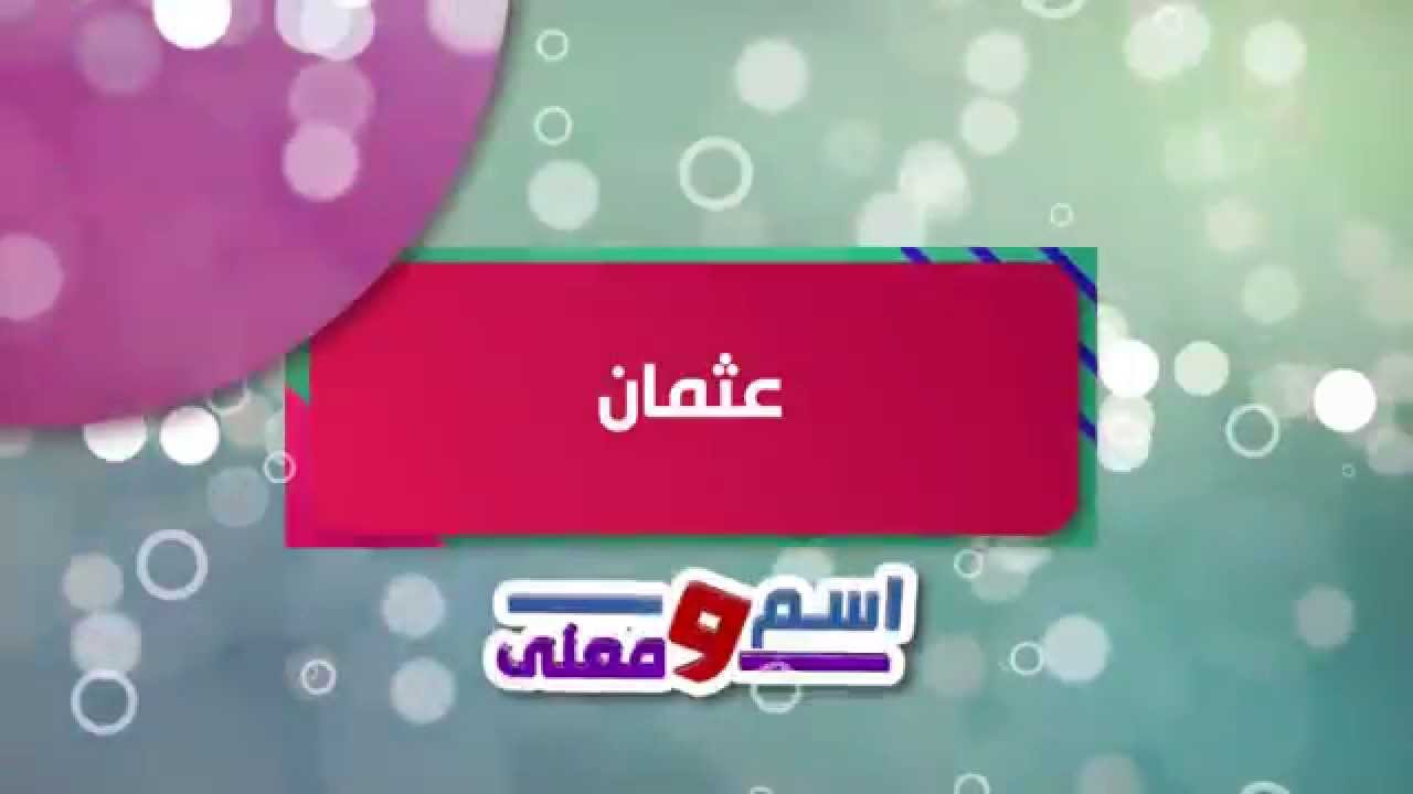 معنى اسم عثمان - تعرف على معنى اسم عثمان 1303 4