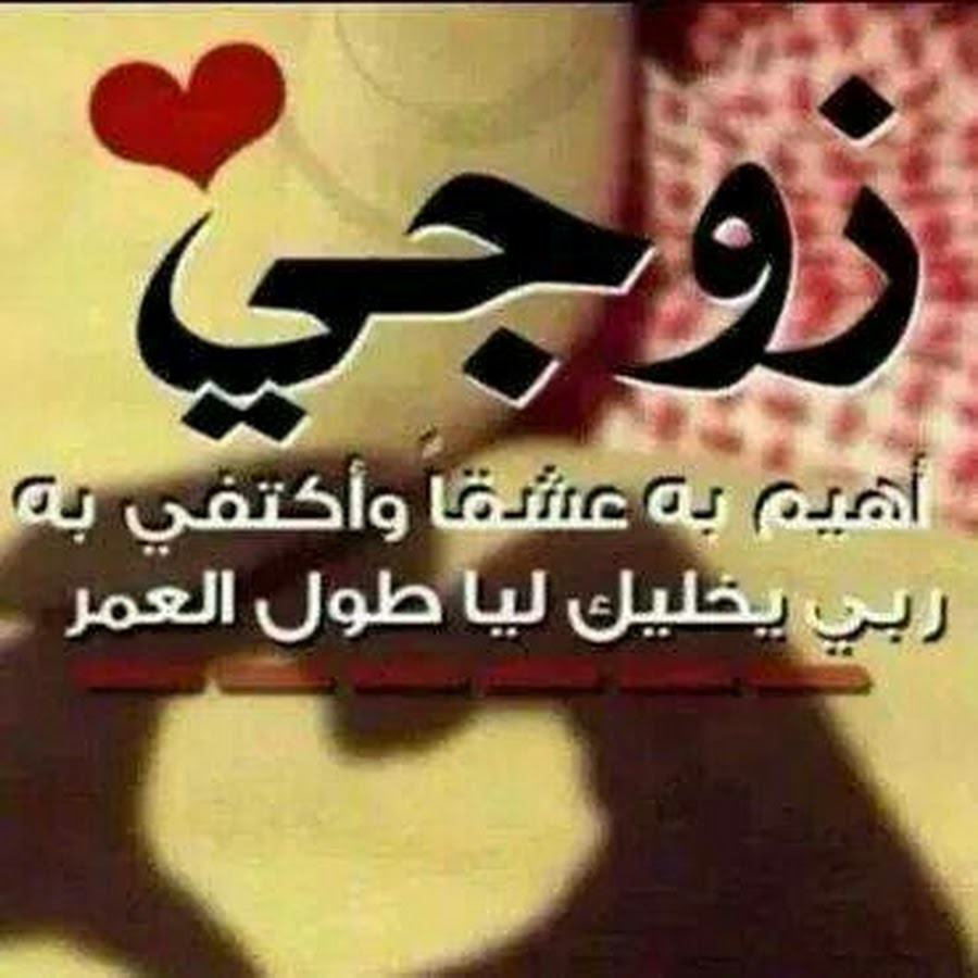 كلمات للزوج 1674 5