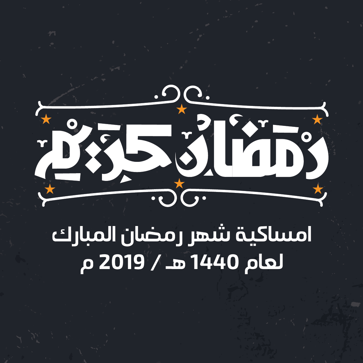 شهر رمضان 2019- رمضان واجمل ليالي رمضان 6531 2