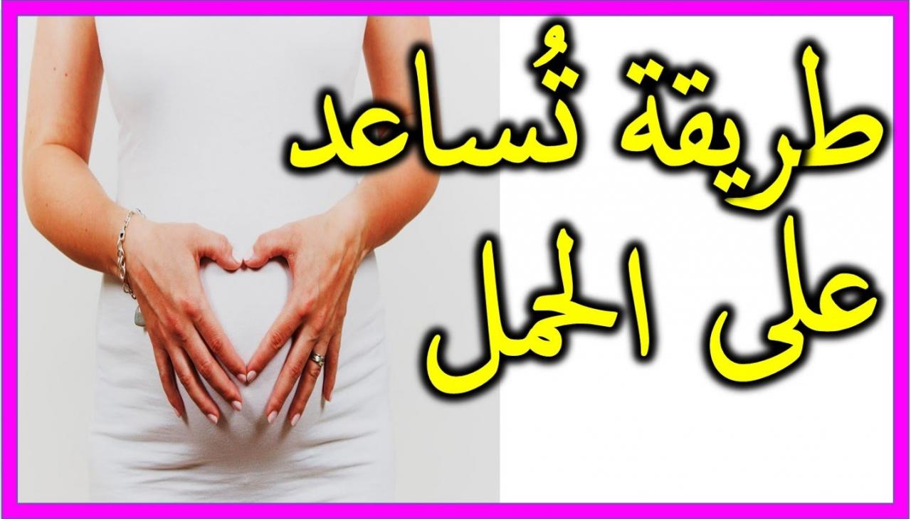 اسرع طريقة للحمل باذن الله- ازاي تكوني حامل بسرعه 6130 2