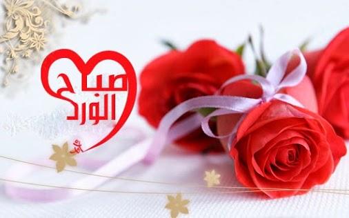 صورصباح الخير رومانسيه - عبارات صباح الخير للاحبه 2171 3